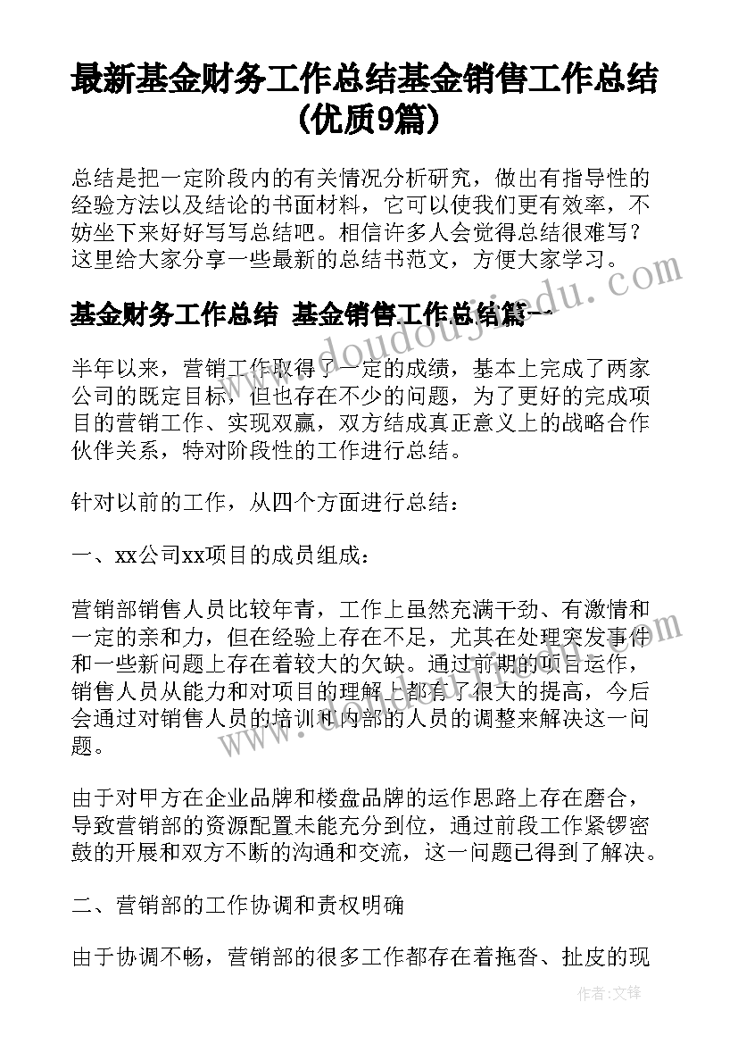 最新基金财务工作总结 基金销售工作总结(优质9篇)