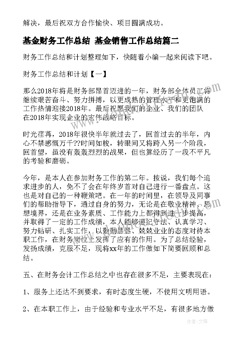 最新基金财务工作总结 基金销售工作总结(优质9篇)