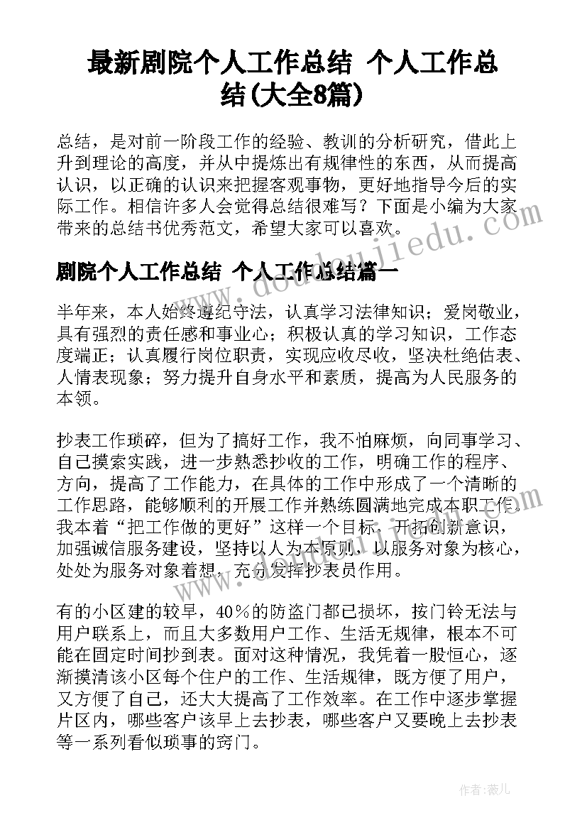 最新剧院个人工作总结 个人工作总结(大全8篇)