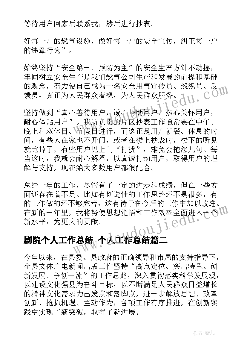 最新剧院个人工作总结 个人工作总结(大全8篇)