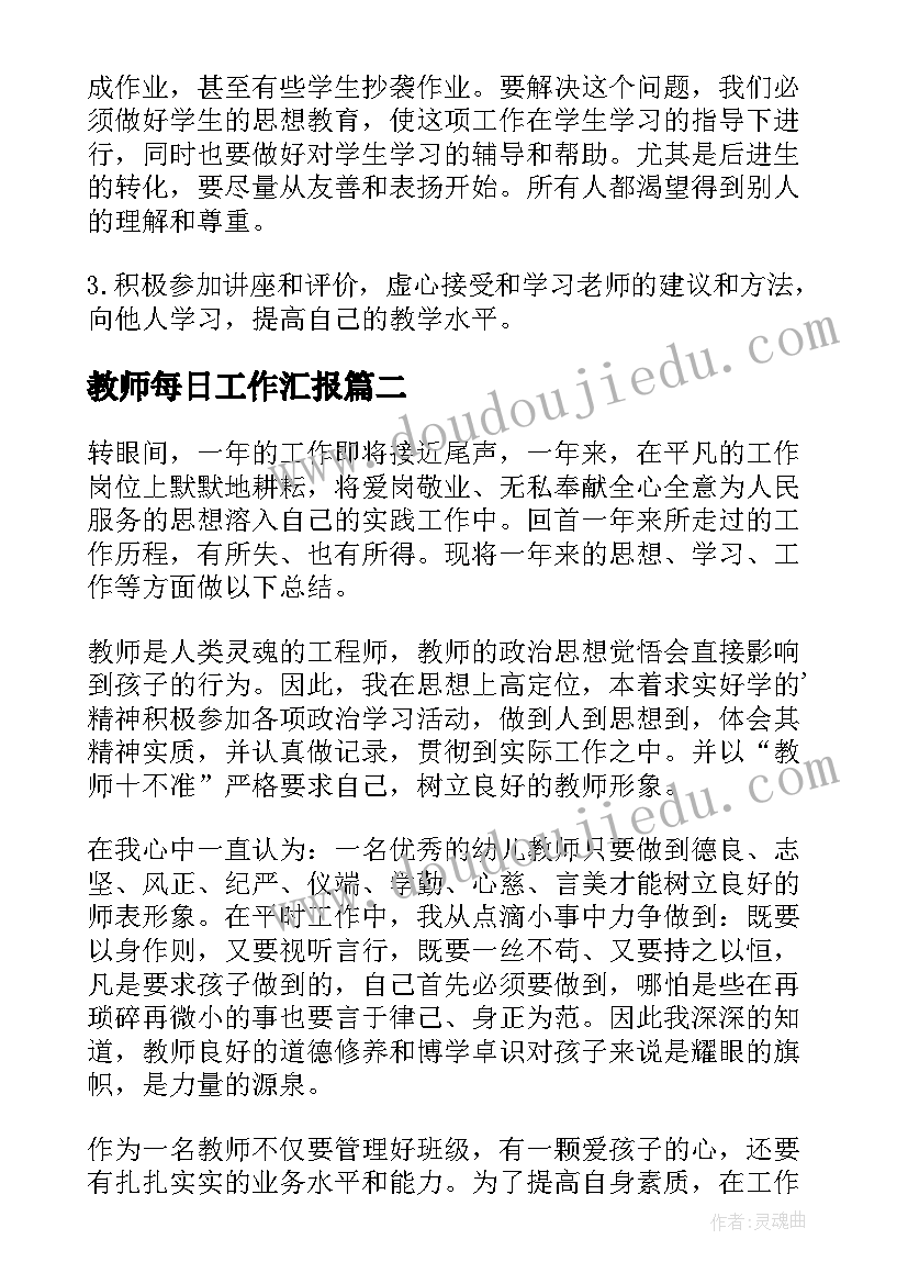 教师每日工作汇报(优质7篇)