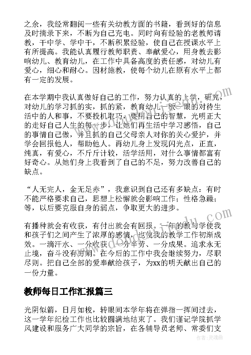 教师每日工作汇报(优质7篇)