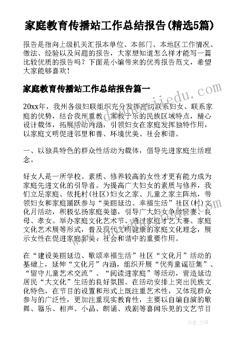 家庭教育传播站工作总结报告(精选5篇)