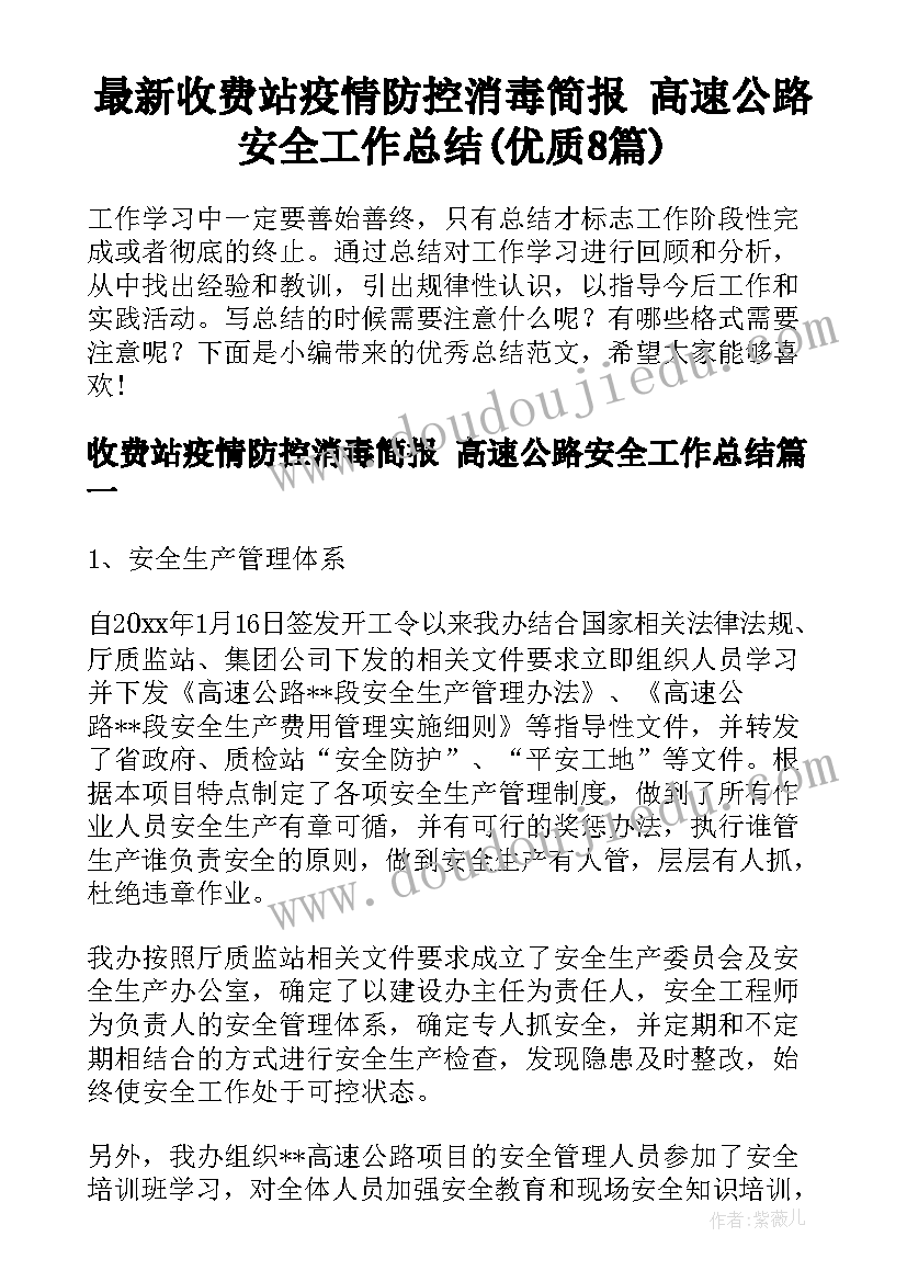 最新收费站疫情防控消毒简报 高速公路安全工作总结(优质8篇)