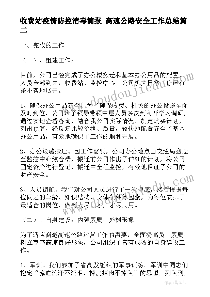 最新收费站疫情防控消毒简报 高速公路安全工作总结(优质8篇)