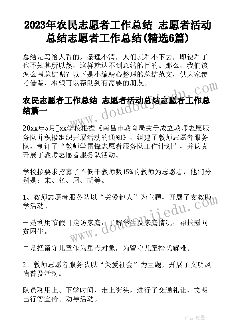 2023年农民志愿者工作总结 志愿者活动总结志愿者工作总结(精选6篇)