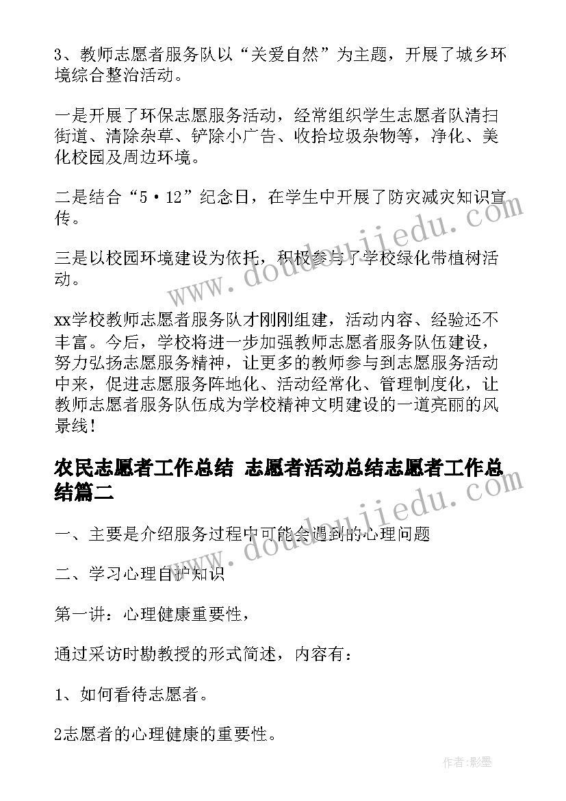 2023年农民志愿者工作总结 志愿者活动总结志愿者工作总结(精选6篇)