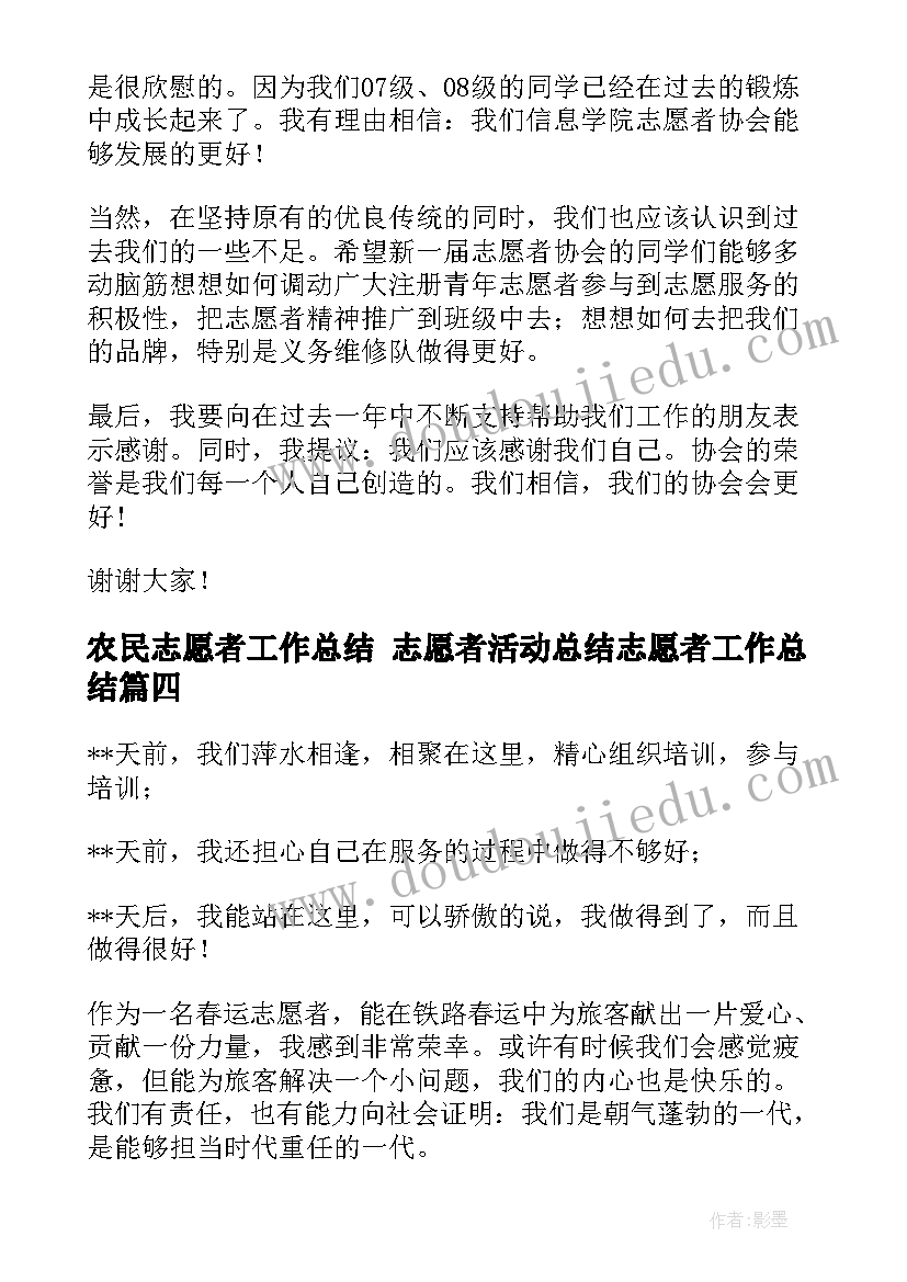 2023年农民志愿者工作总结 志愿者活动总结志愿者工作总结(精选6篇)