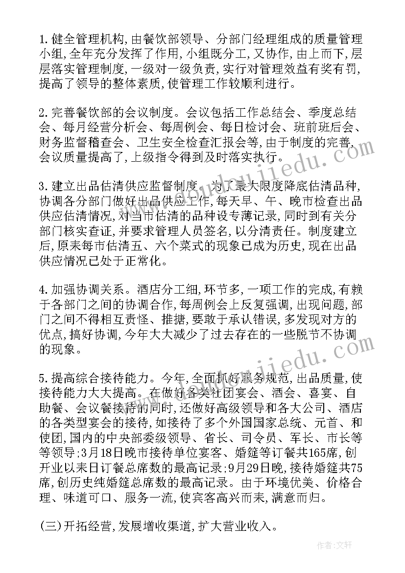 2023年餐饮当晚工作总结报告(通用6篇)