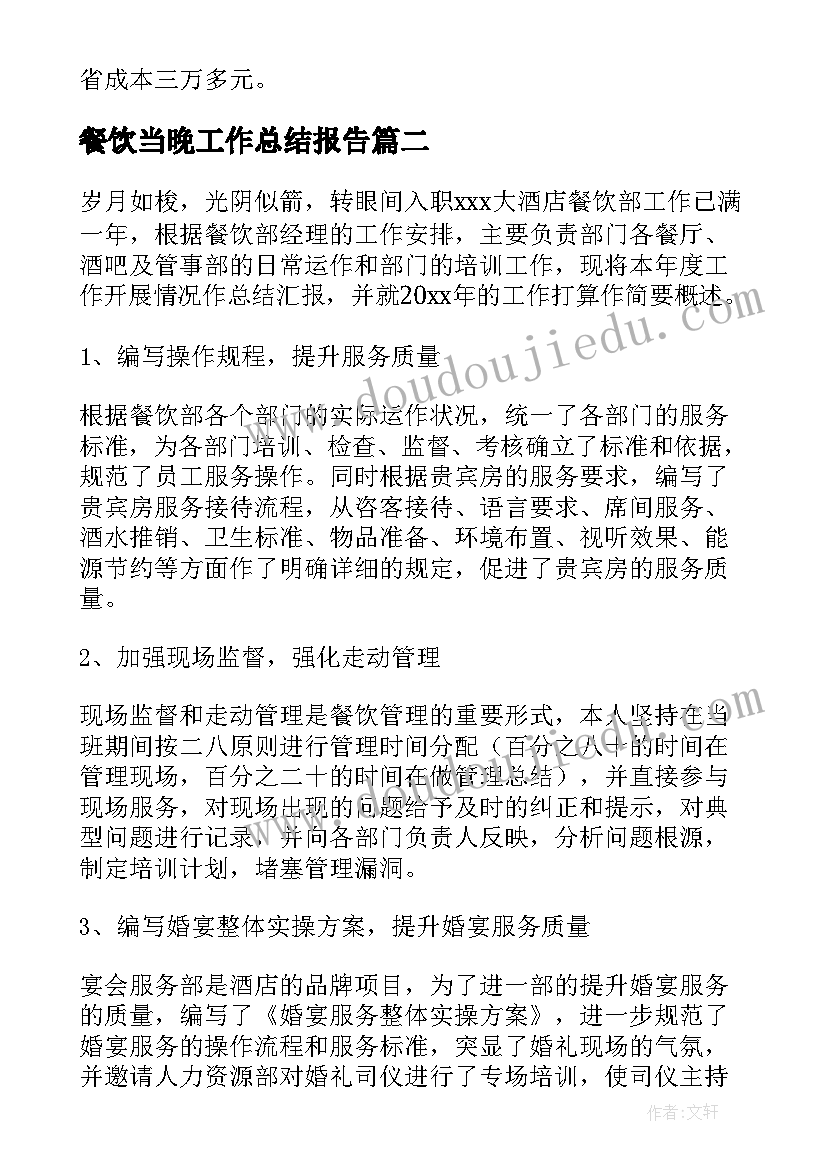 2023年餐饮当晚工作总结报告(通用6篇)