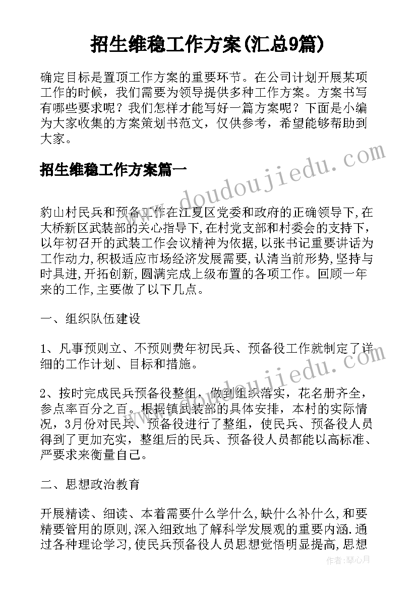 招生维稳工作方案(汇总9篇)