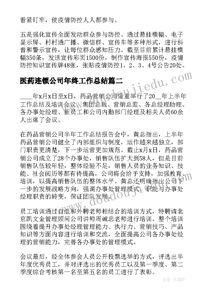 医药连锁公司年终工作总结(模板5篇)