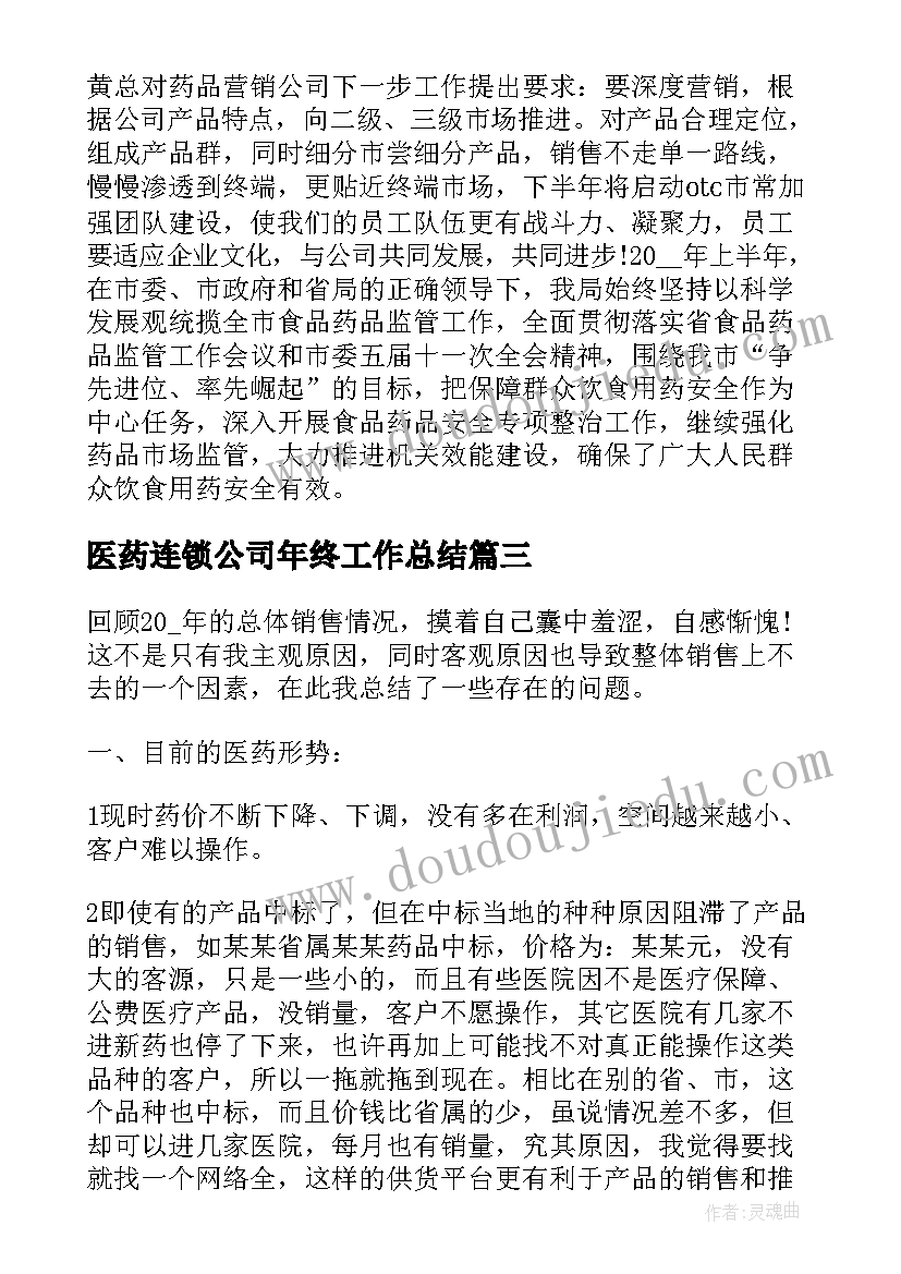 医药连锁公司年终工作总结(模板5篇)