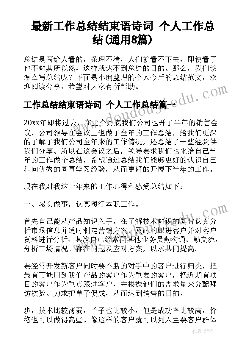 最新工作总结结束语诗词 个人工作总结(通用8篇)