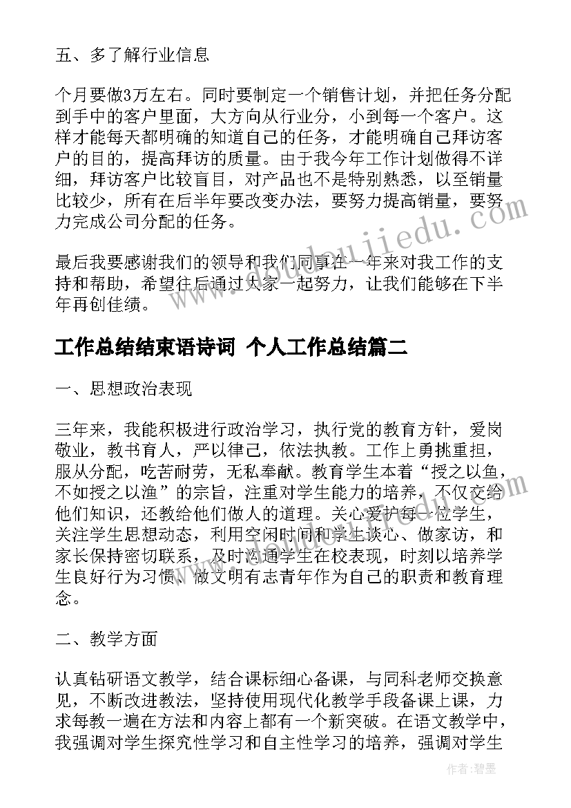 最新工作总结结束语诗词 个人工作总结(通用8篇)