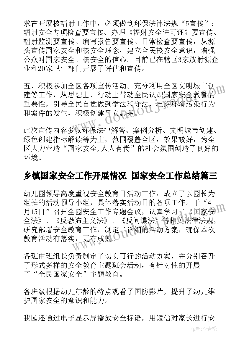 2023年乡镇国家安全工作开展情况 国家安全工作总结(通用10篇)