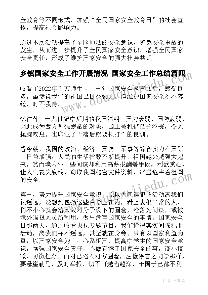 2023年乡镇国家安全工作开展情况 国家安全工作总结(通用10篇)