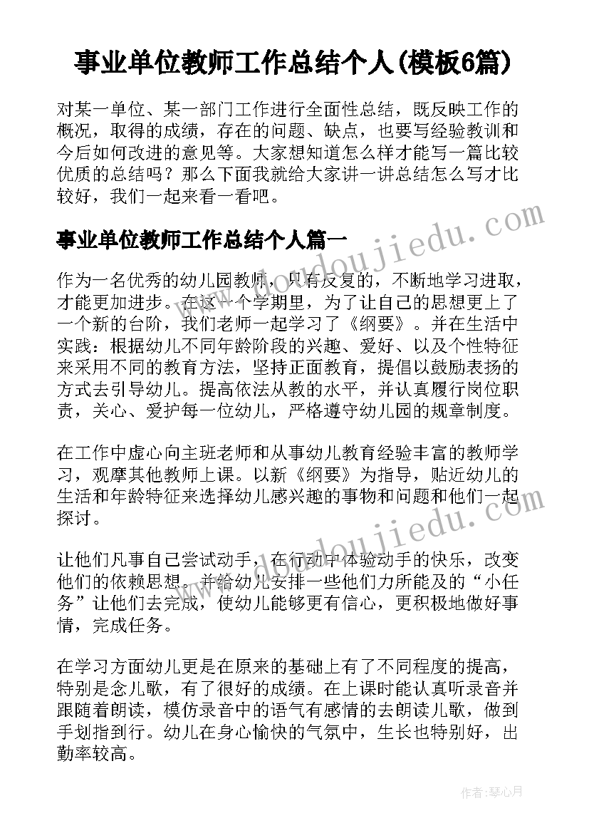 事业单位教师工作总结个人(模板6篇)