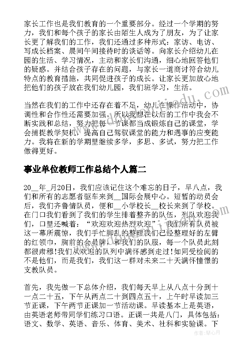 事业单位教师工作总结个人(模板6篇)