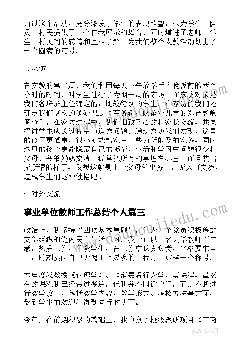 事业单位教师工作总结个人(模板6篇)