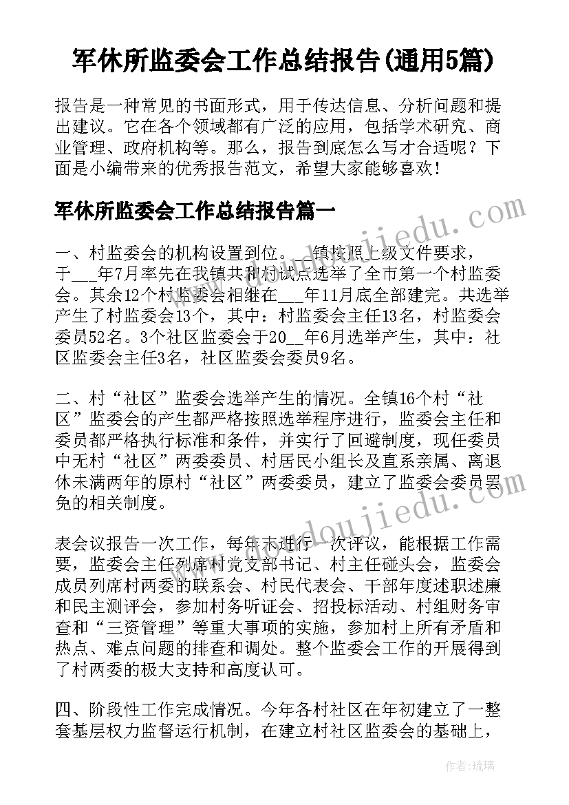 军休所监委会工作总结报告(通用5篇)