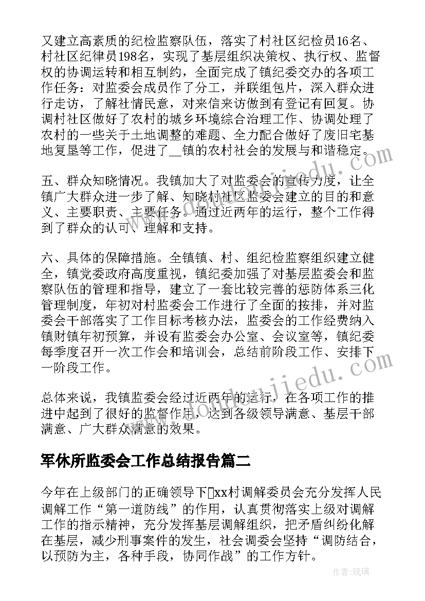 军休所监委会工作总结报告(通用5篇)