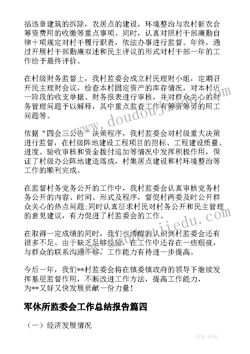 军休所监委会工作总结报告(通用5篇)