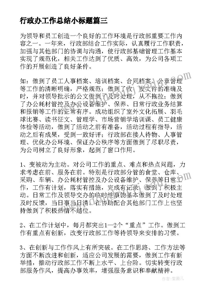 最新行政办工作总结小标题(精选9篇)