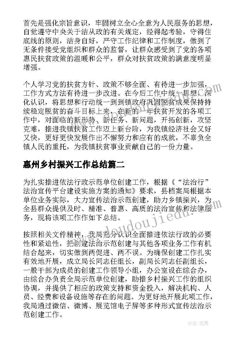 最新惠州乡村振兴工作总结(模板8篇)
