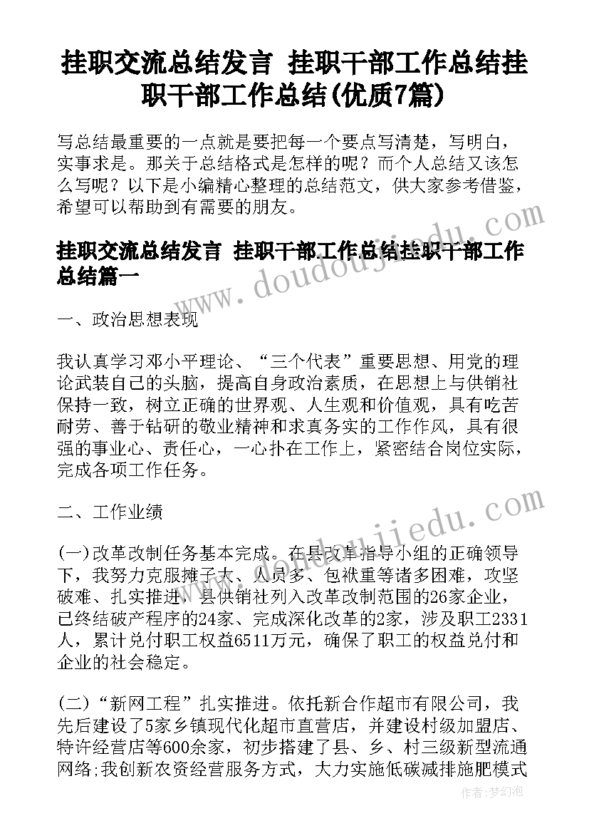 挂职交流总结发言 挂职干部工作总结挂职干部工作总结(优质7篇)