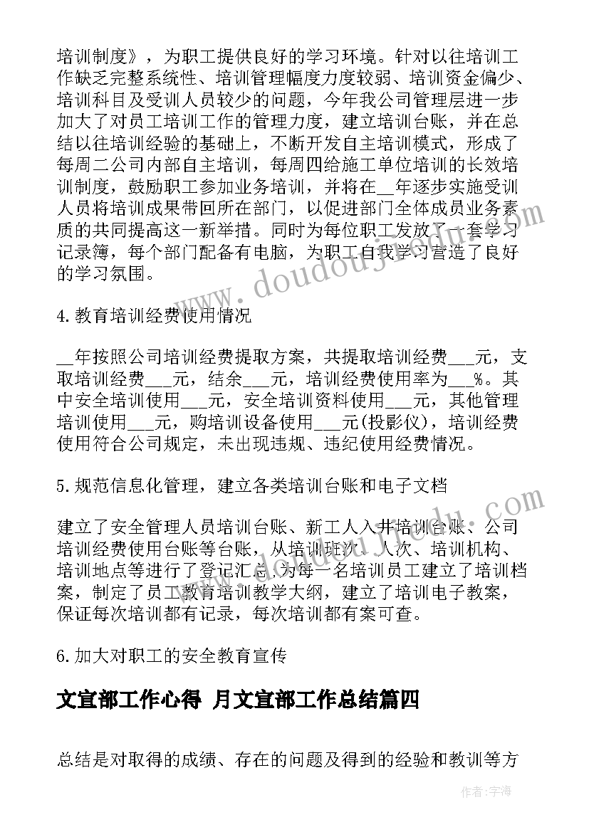 2023年文宣部工作心得 月文宣部工作总结(优秀6篇)