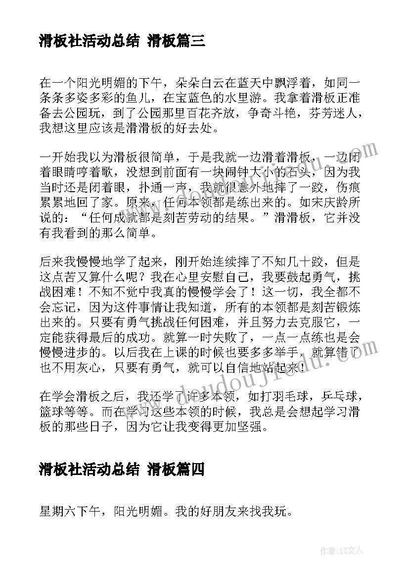 最新滑板社活动总结 滑板(优秀7篇)