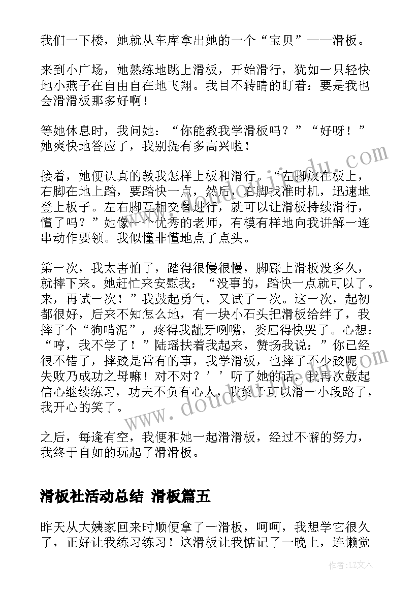 最新滑板社活动总结 滑板(优秀7篇)