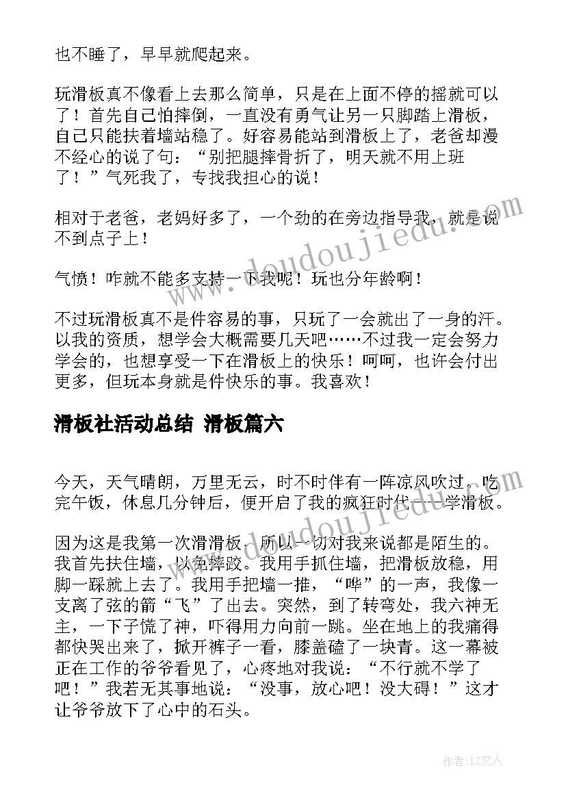 最新滑板社活动总结 滑板(优秀7篇)