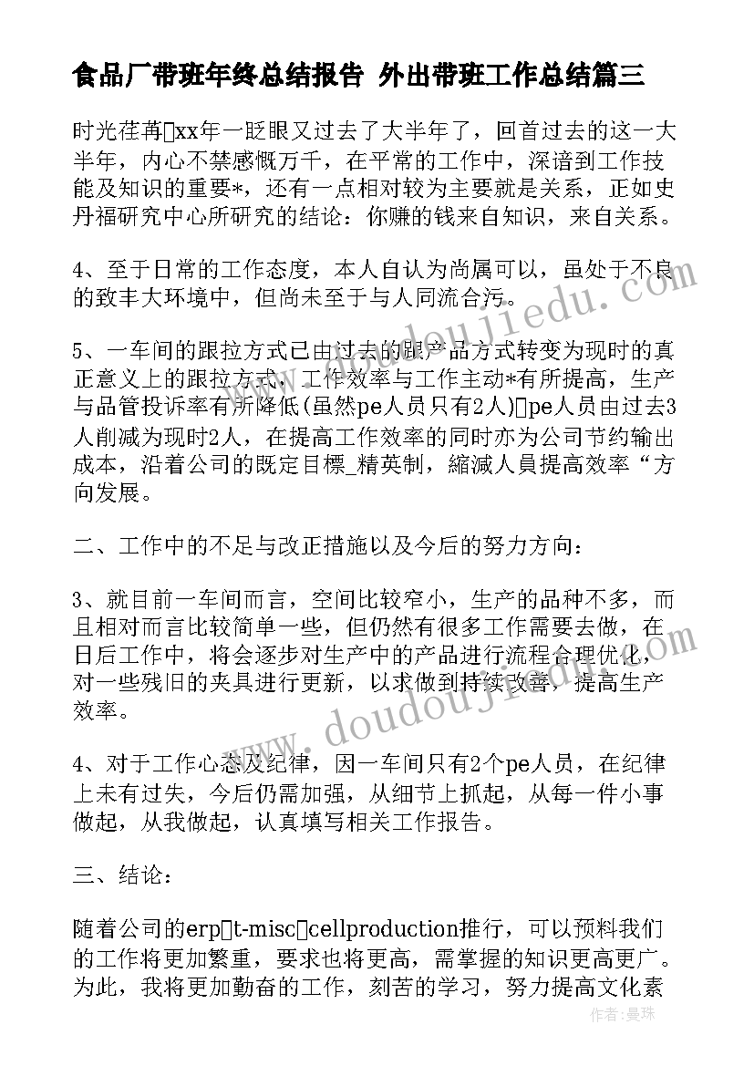 2023年食品厂带班年终总结报告 外出带班工作总结(汇总8篇)