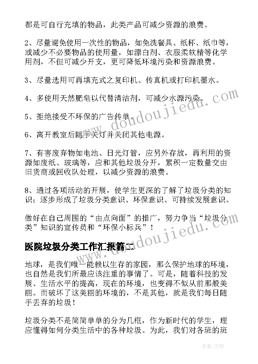 医院垃圾分类工作汇报(通用10篇)