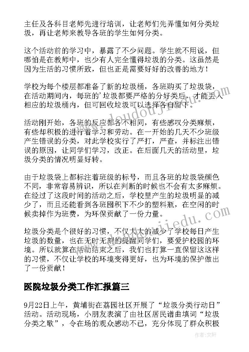 医院垃圾分类工作汇报(通用10篇)