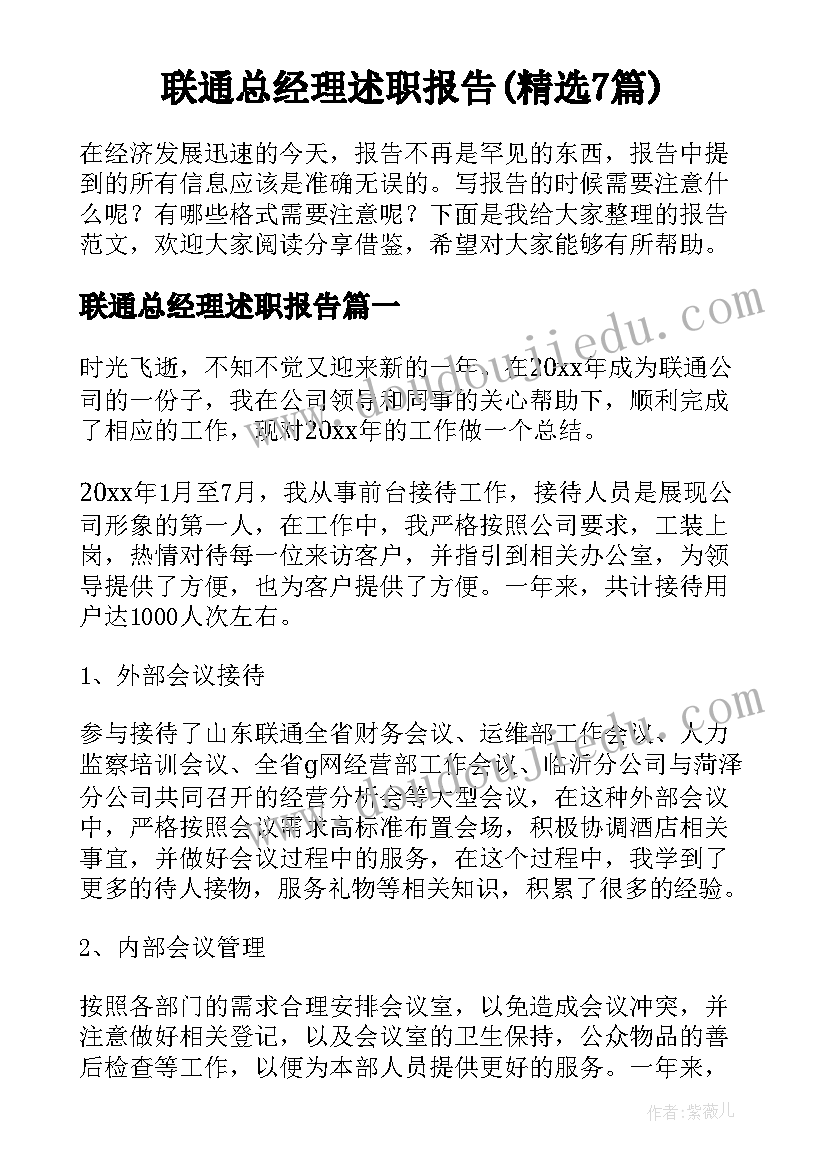 联通总经理述职报告(精选7篇)