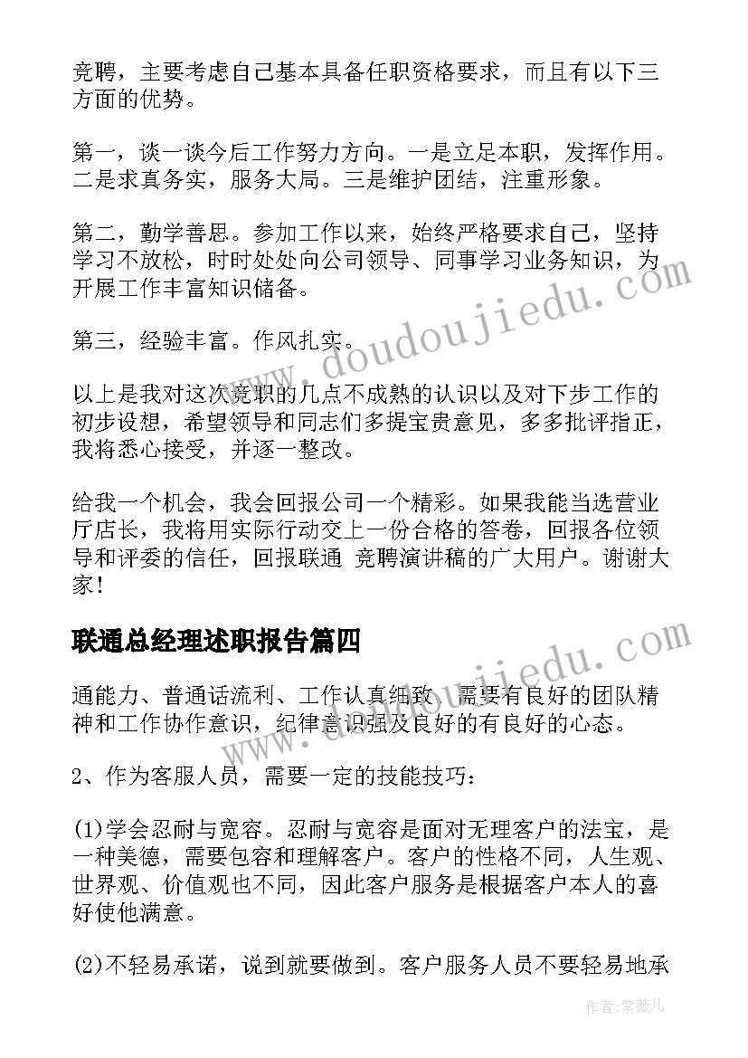 联通总经理述职报告(精选7篇)