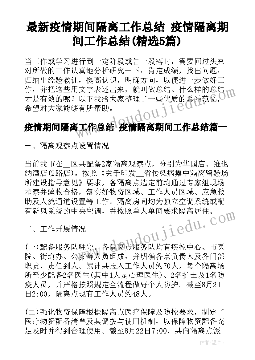 最新疫情期间隔离工作总结 疫情隔离期间工作总结(精选5篇)