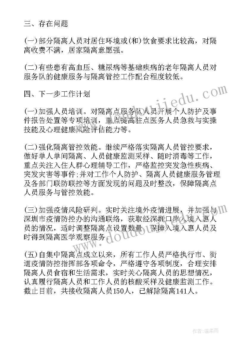 最新疫情期间隔离工作总结 疫情隔离期间工作总结(精选5篇)