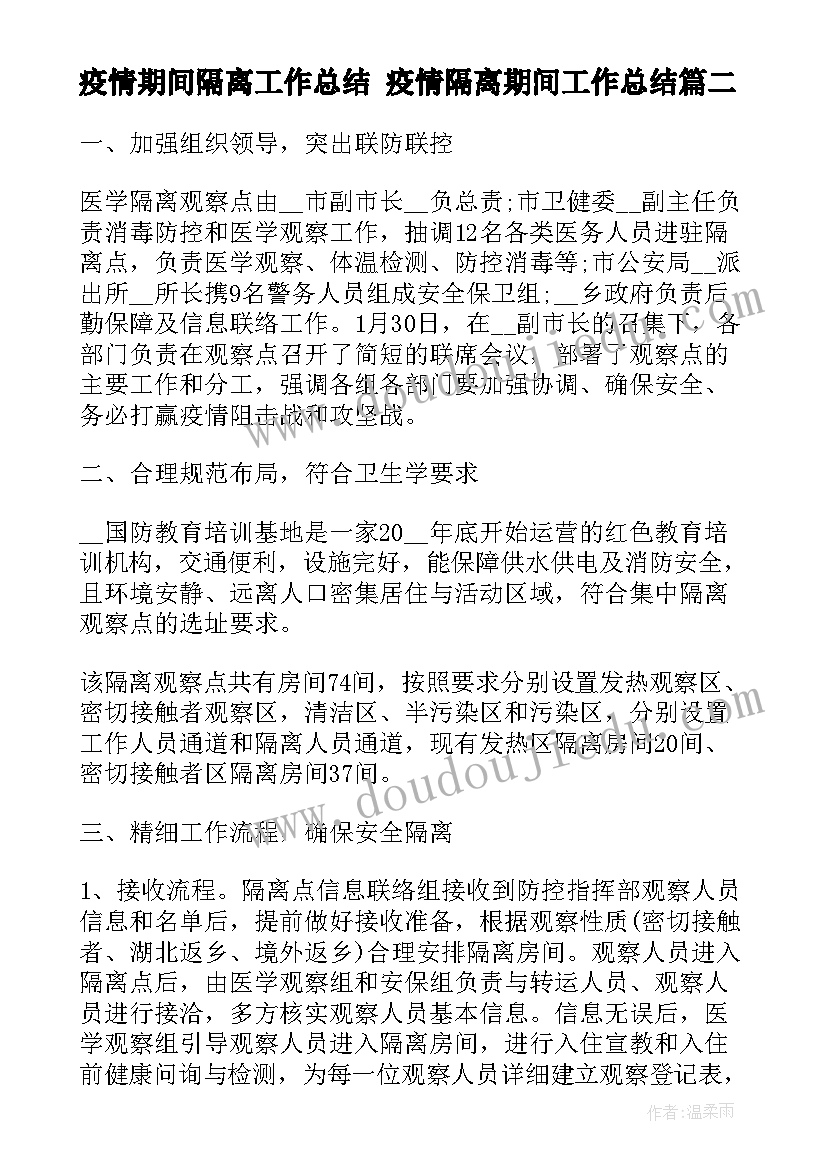 最新疫情期间隔离工作总结 疫情隔离期间工作总结(精选5篇)