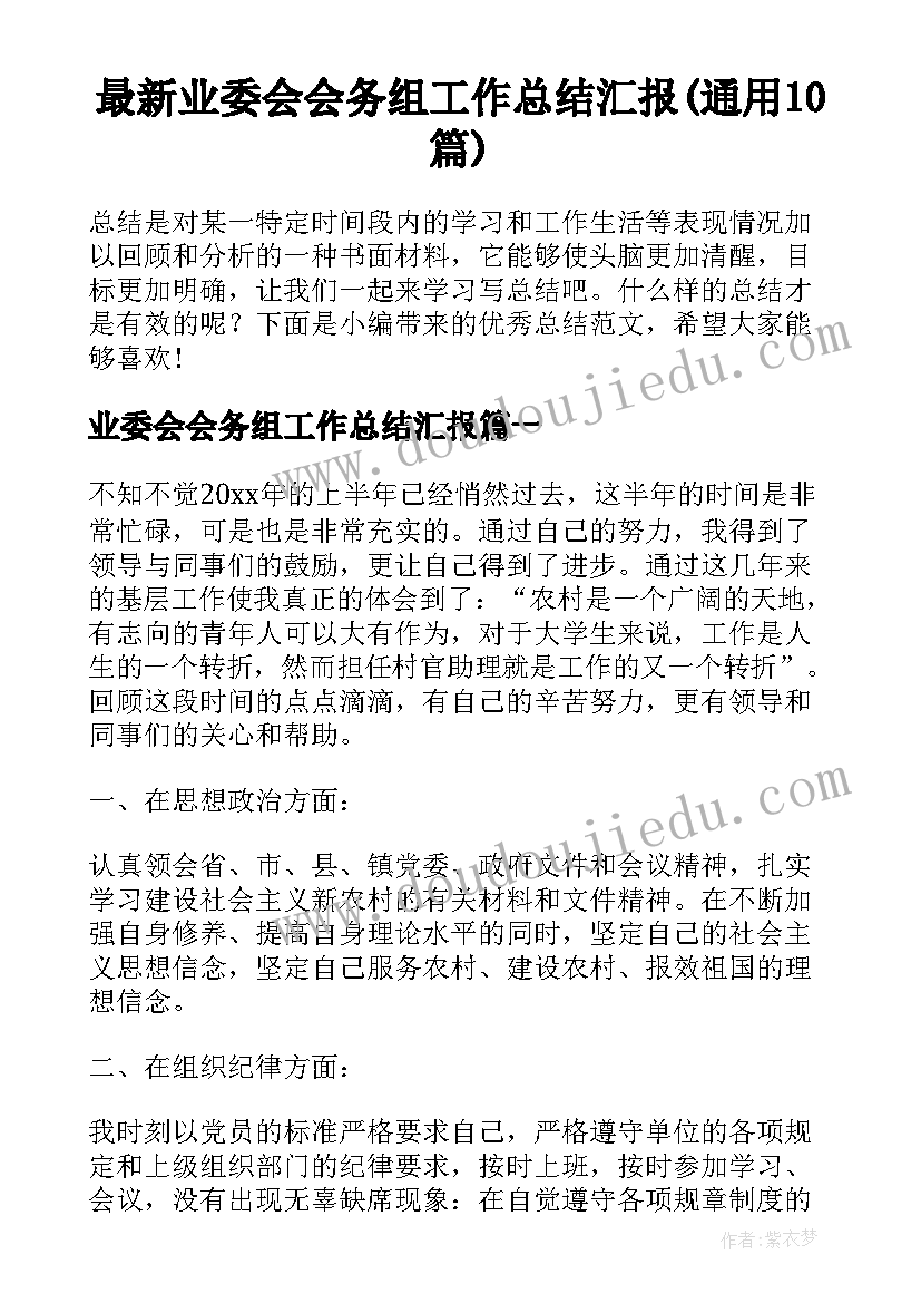 最新业委会会务组工作总结汇报(通用10篇)