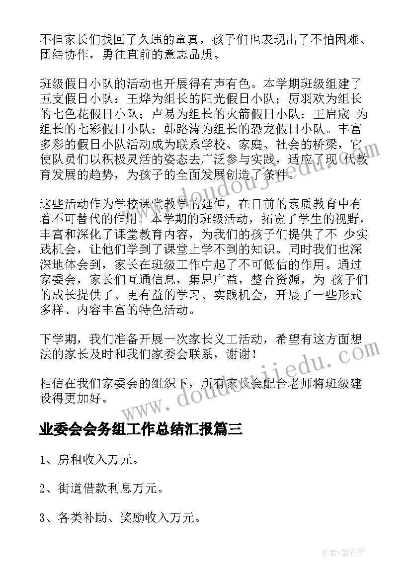 最新业委会会务组工作总结汇报(通用10篇)