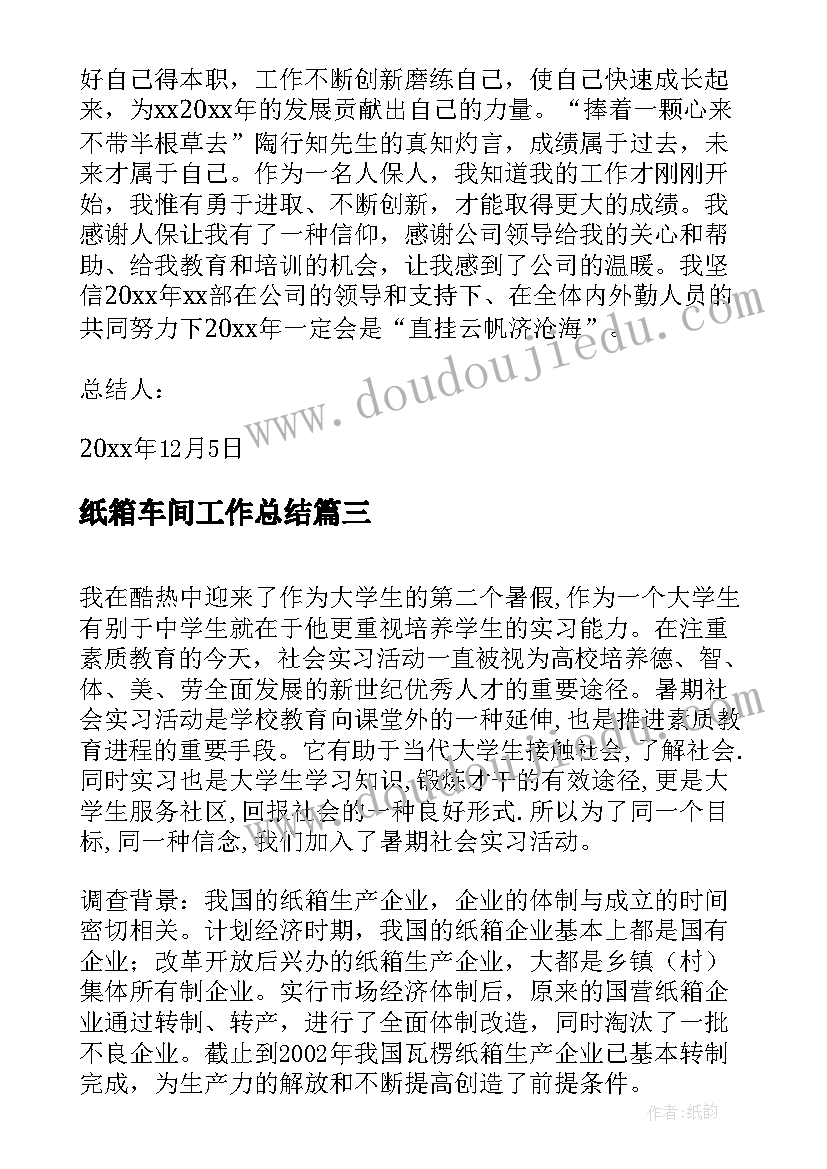 最新纸箱车间工作总结(优质7篇)