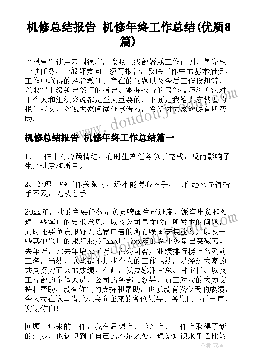 机修总结报告 机修年终工作总结(优质8篇)