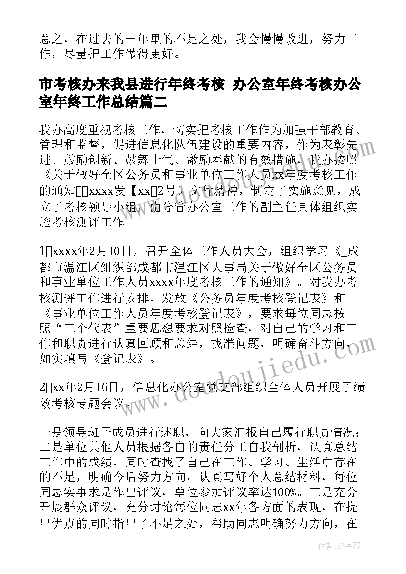 最新市考核办来我县进行年终考核 办公室年终考核办公室年终工作总结(优秀5篇)