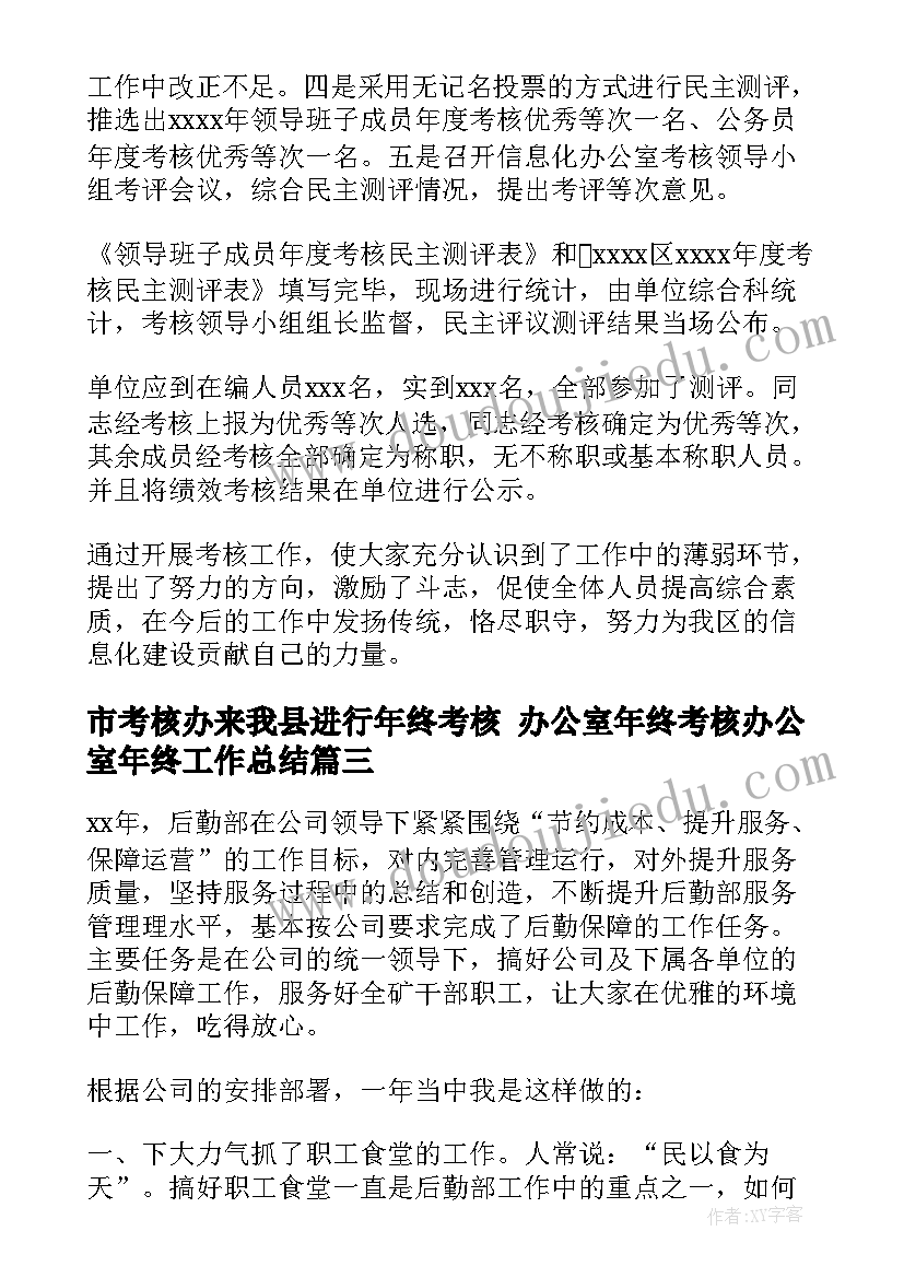 最新市考核办来我县进行年终考核 办公室年终考核办公室年终工作总结(优秀5篇)