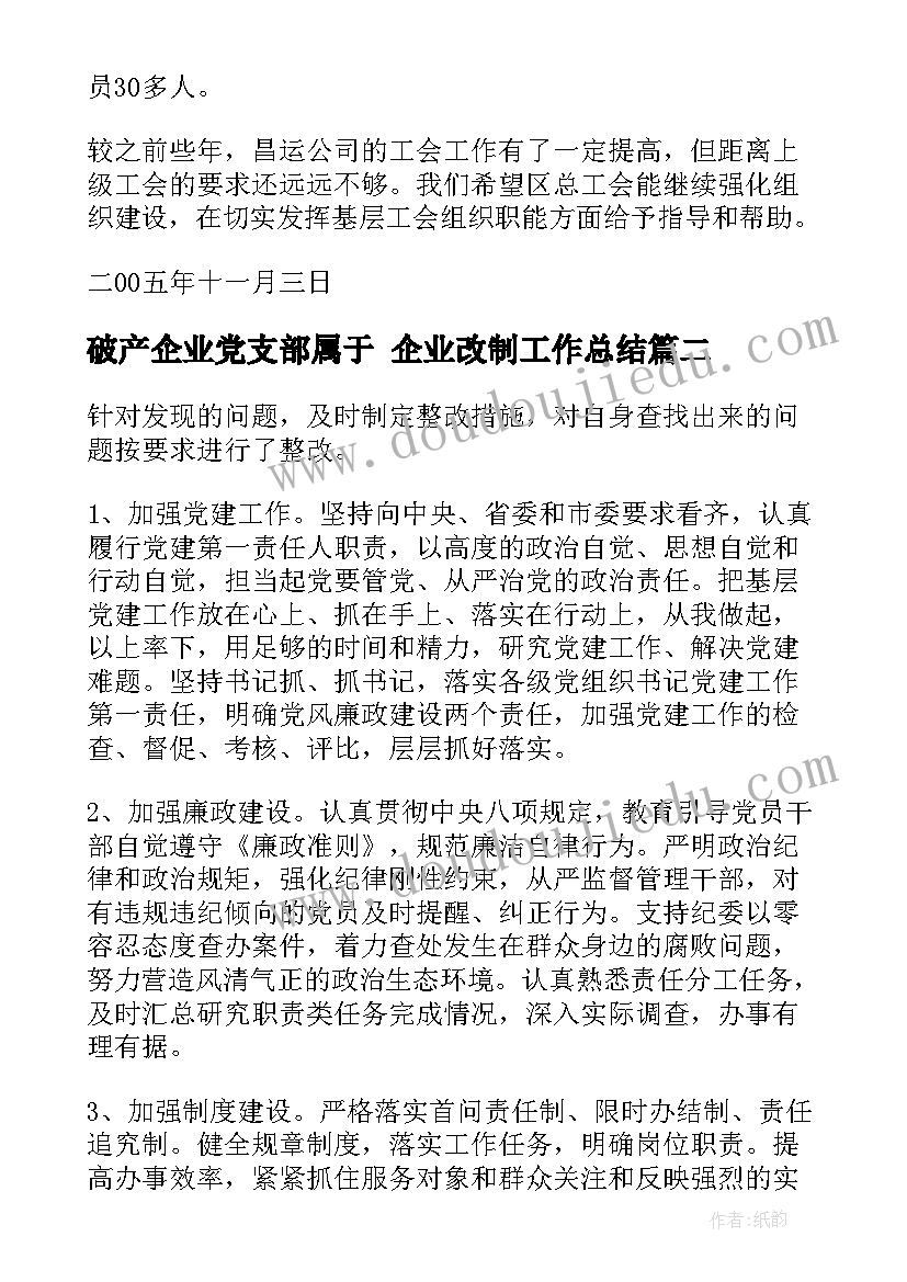 2023年破产企业党支部属于 企业改制工作总结(模板9篇)