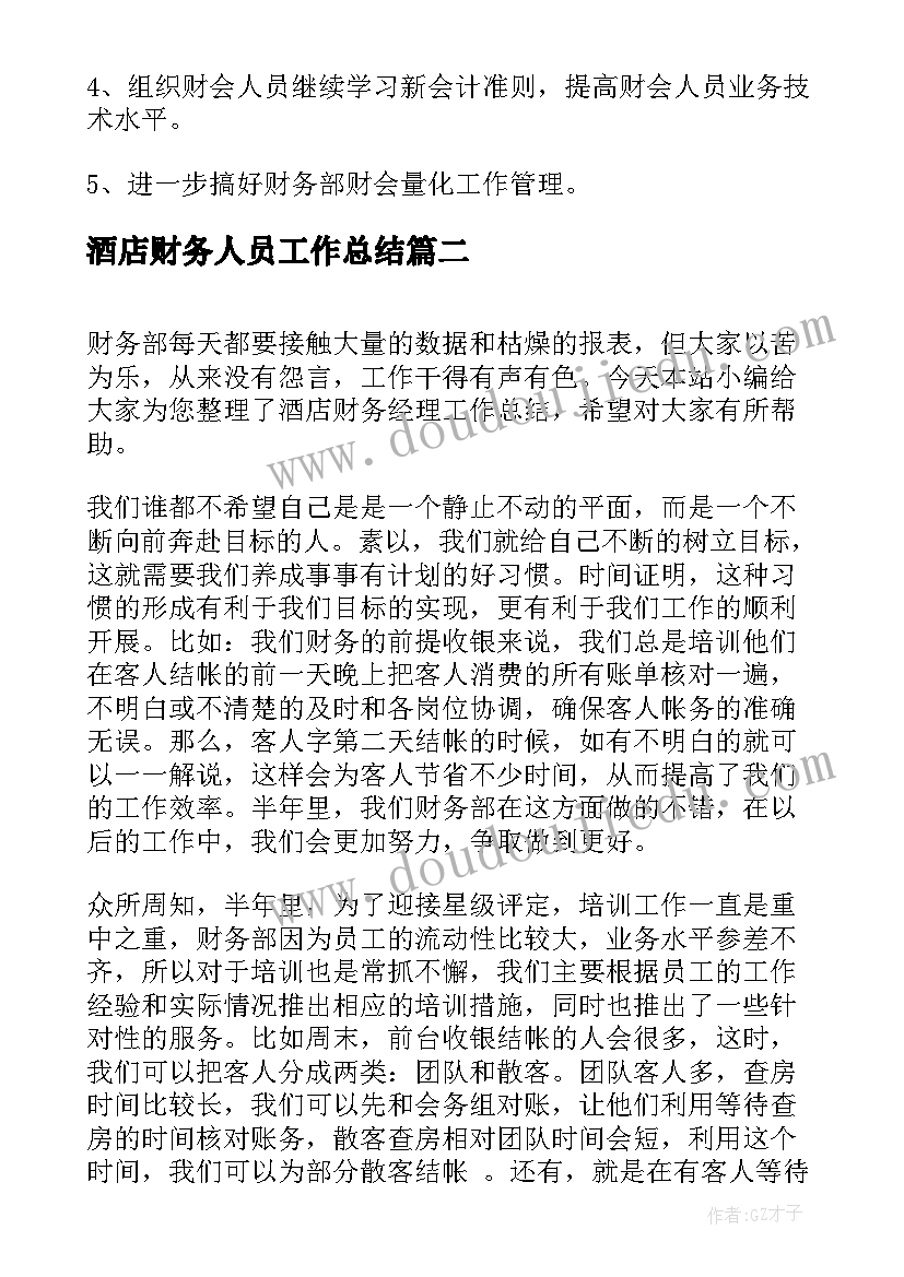 酒店财务人员工作总结(模板9篇)